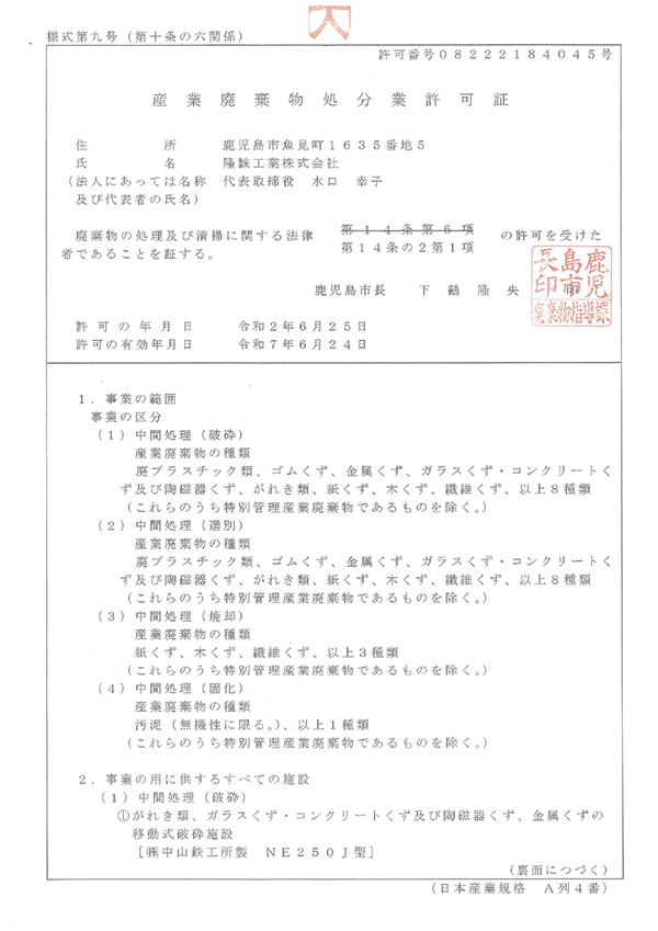 令和6年7月　産業廃棄物処理業許可証