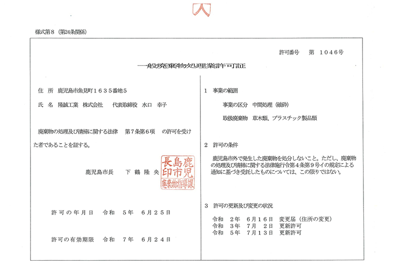 一般産業廃棄物処理許可証